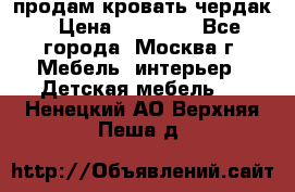 продам кровать чердак › Цена ­ 18 000 - Все города, Москва г. Мебель, интерьер » Детская мебель   . Ненецкий АО,Верхняя Пеша д.